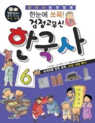 검정고무신 한국사6